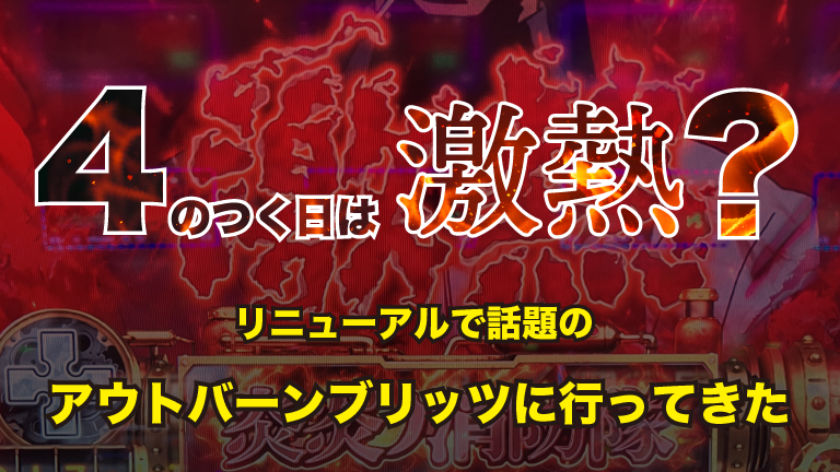「ひっさびさに稼働日記書きました【アウトバーンブリッツ】」の公開中サムネイル