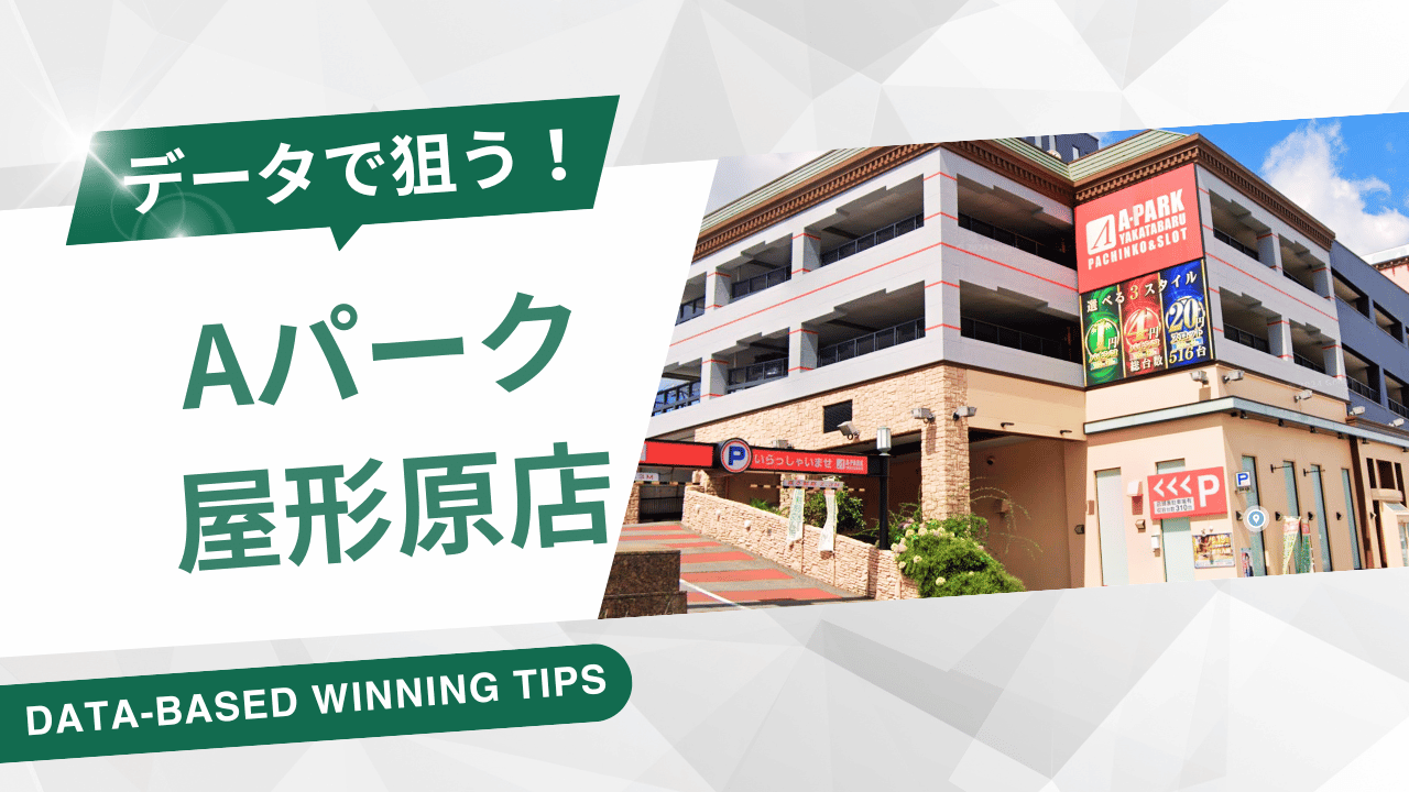 「【A-パーク屋形原店】データをまとめて狙ってみる！」の公開中サムネイル