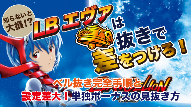 「【完全版】エヴァ約束の扉のボナ察知＆ベル抜き＆単独当選の見抜き方」の公開中サムネイル
